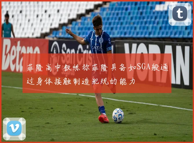 菲隆高中教练称菲隆具备如SGA般通过身体接触制造犯规的能力