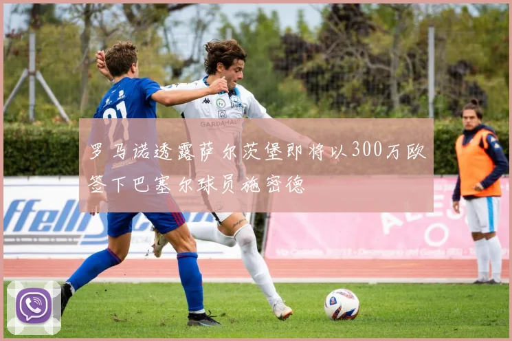 罗马诺透露萨尔茨堡即将以300万欧签下巴塞尔球员施密德