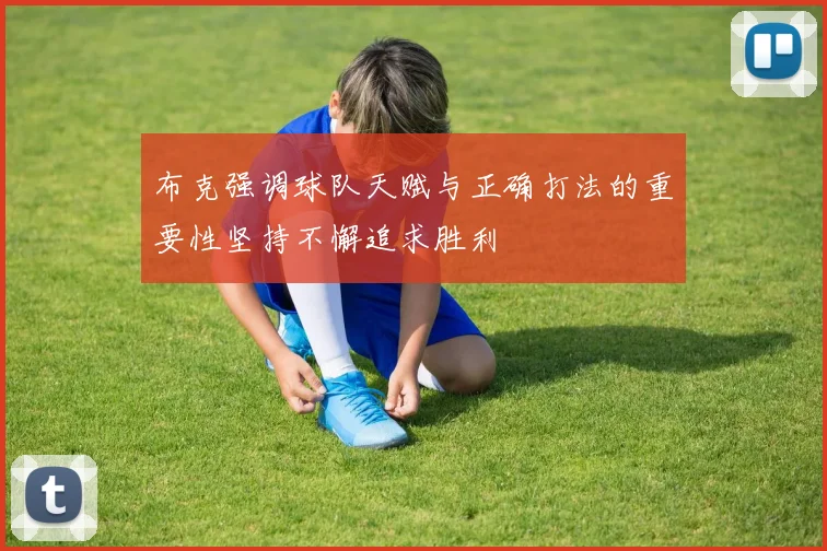 布克强调球队天赋与正确打法的重要性坚持不懈追求胜利