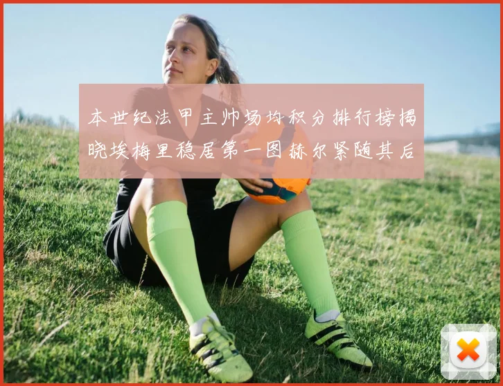 本世纪法甲主帅场均积分排行榜揭晓埃梅里稳居第一图赫尔紧随其后