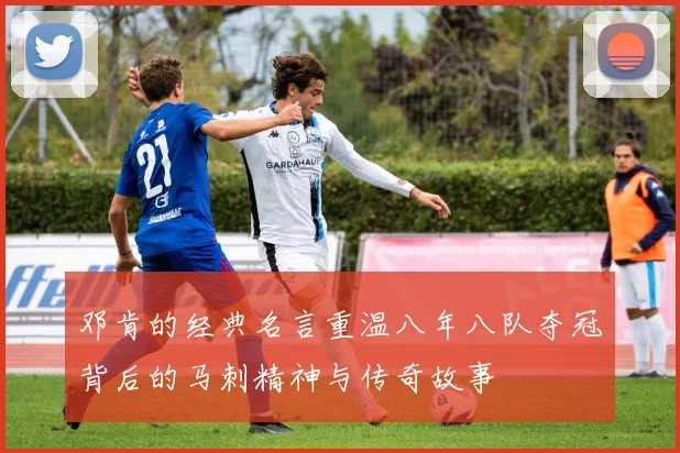 邓肯的经典名言重温八年八队夺冠背后的马刺精神与传奇故事