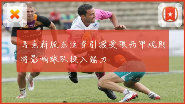 马竞新股东注资引援受限西甲规则将影响球队投入能力