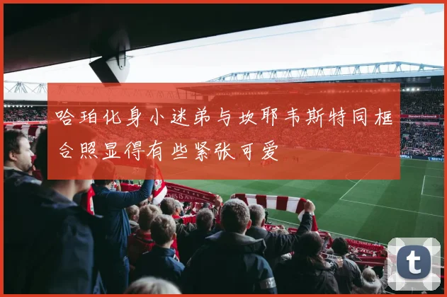 哈珀化身小迷弟与坎耶韦斯特同框合照显得有些紧张可爱